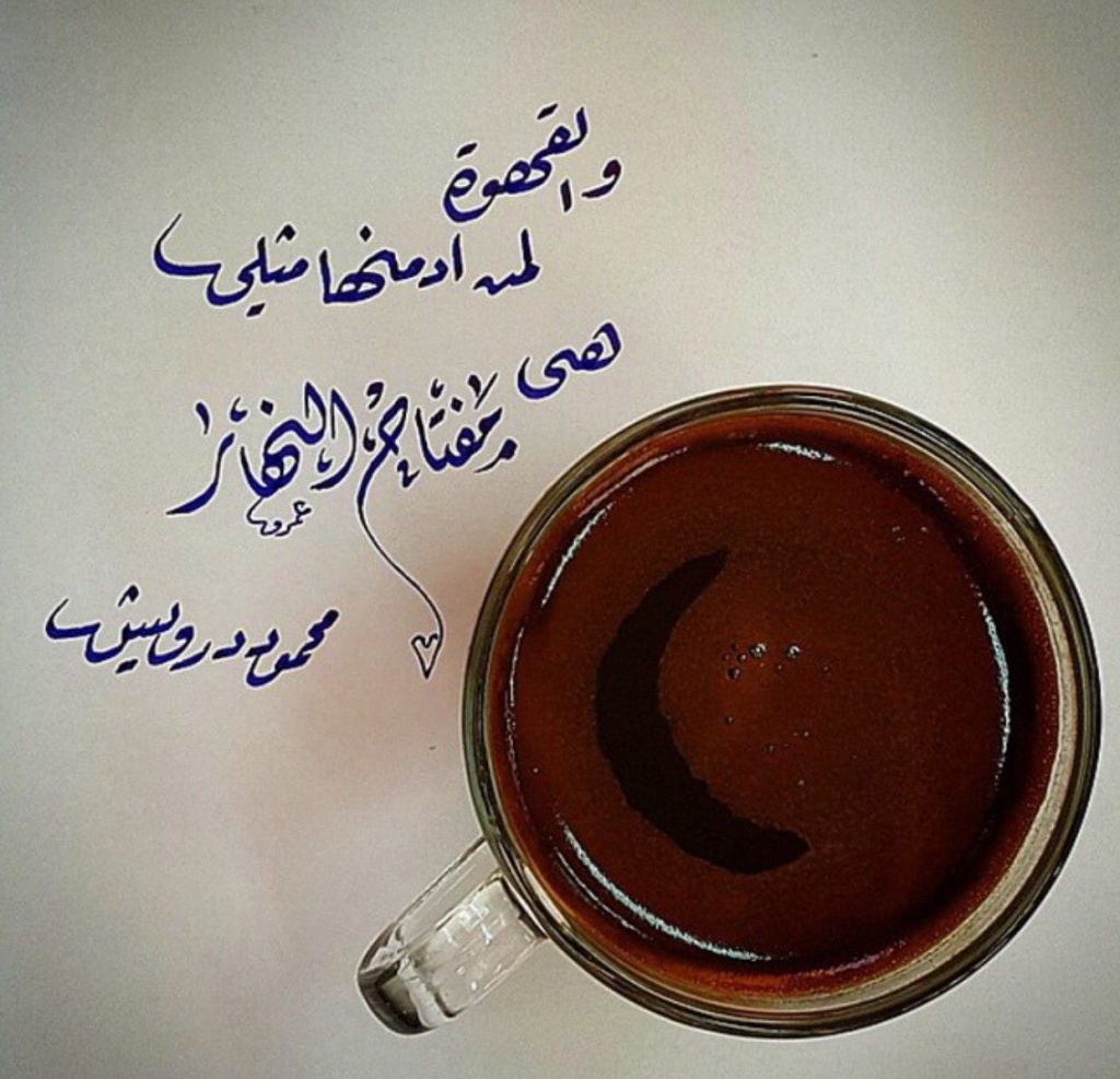 شعر عن القهوة محمود درويش - شعر وصف القهوة