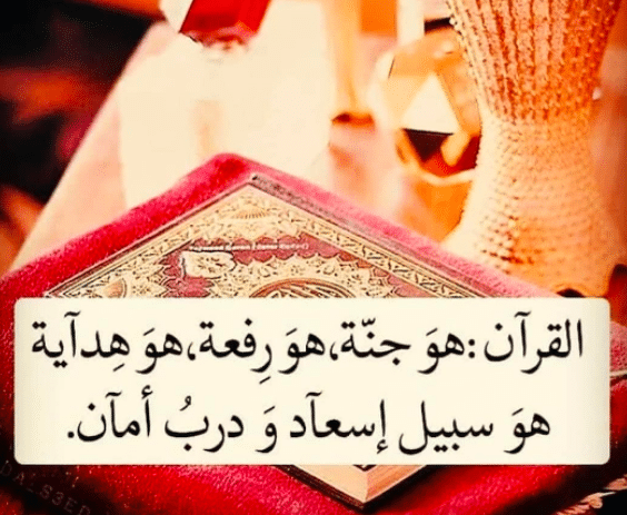 شعر وصف القرآن