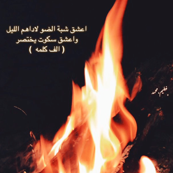 قصيدة بعض العرب في شبة النار يحتار
