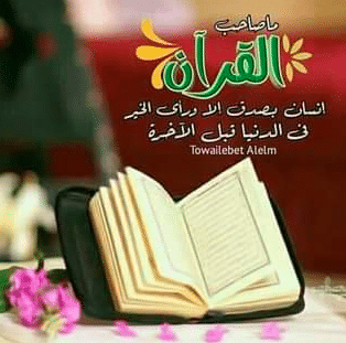 مدح أهل القرآن