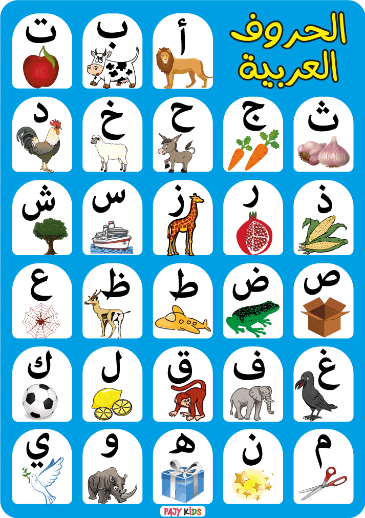 طباعة الحروف العربية للاطفال pdf