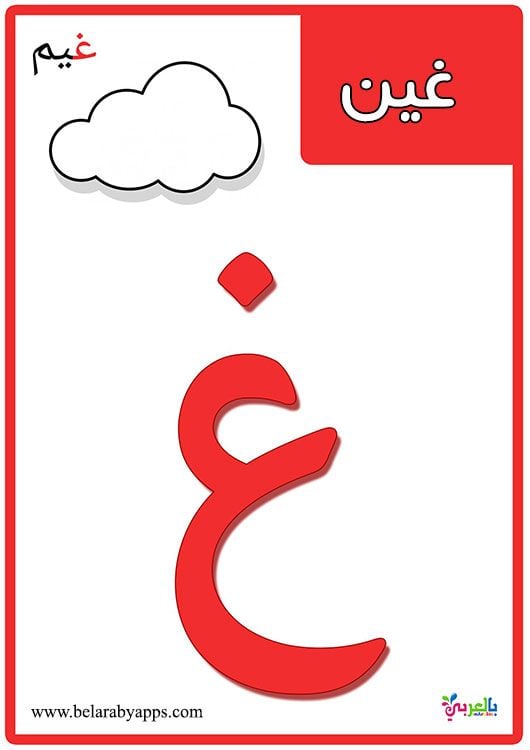 بطاقات الحروف العربية مع الصور5