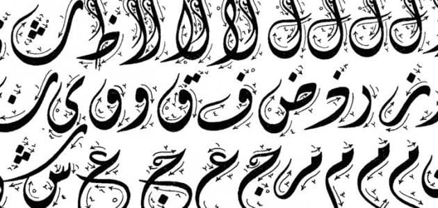 تصميم حروف عربية متداخلة 1