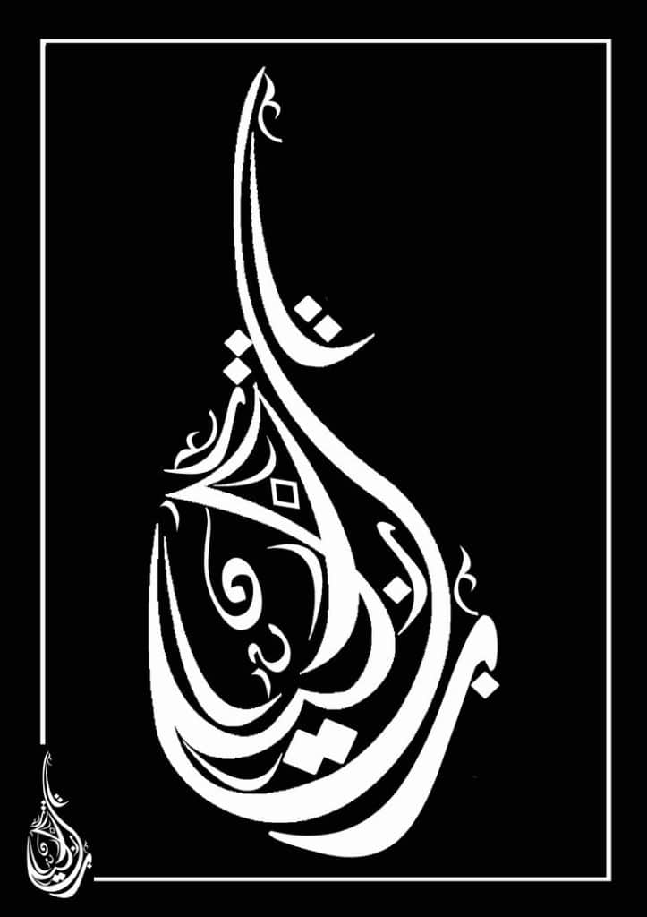 تصميم حروف عربية متداخلة 4