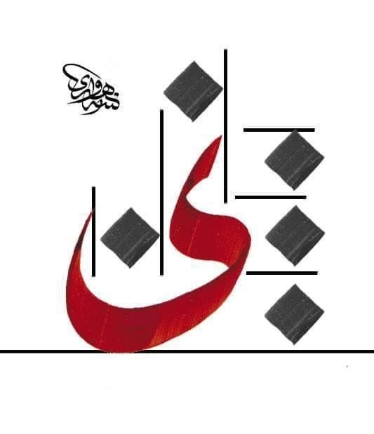 حروف عربية مزخرفة بخط الرقعة1