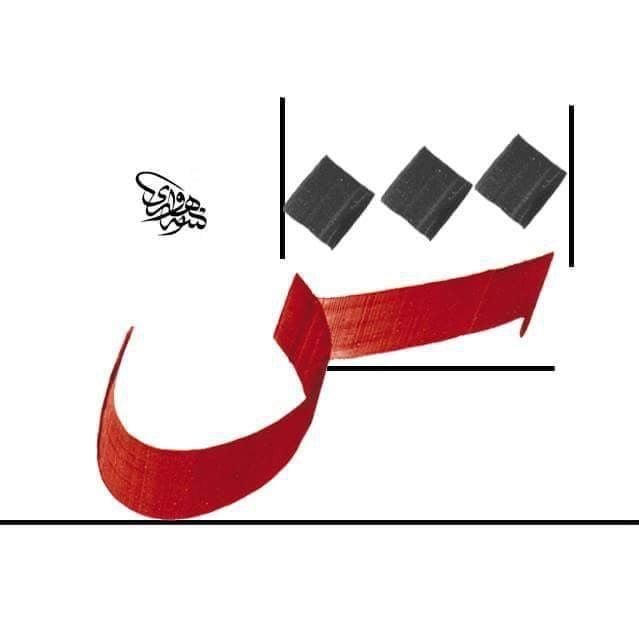 حروف عربية مزخرفة بخط الرقعة4