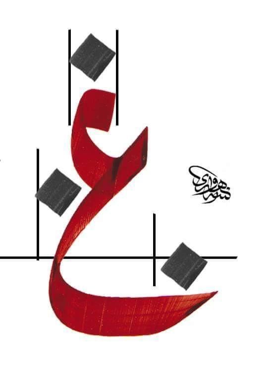 حروف عربية مزخرفة بخط الرقعة5