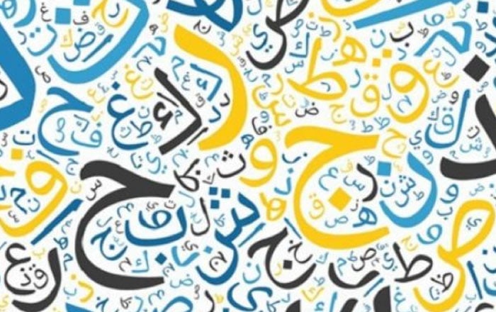 حروف عربية مزخرفة
