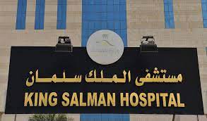 وظائف صحية في مستشفى الملك سلمان – الرياض