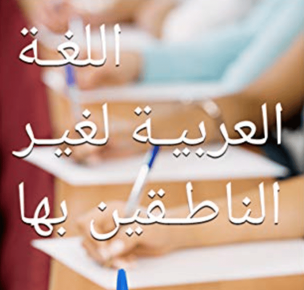 افضل كتب تعليم اللغة العربية لغير الناطقين بها