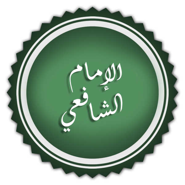 أشهر أقوال الإمام الشافعي