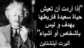 مقولات آينشتاين عن الحياة