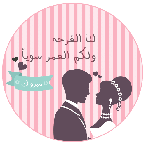 ثيمات مبروك الزواج3