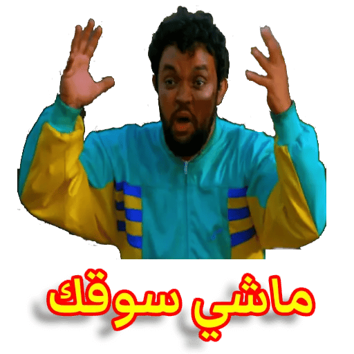 ملصقات واتساب مغربية مضحكة