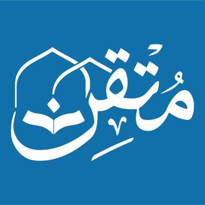 مطلوب محاسب في جمعية متقن لتعليم القرآن وعلومه – جازان