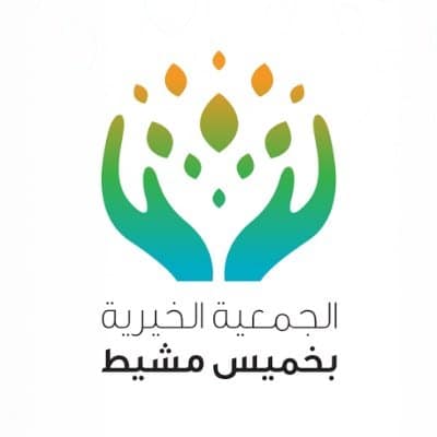أرقام جمعيات خيرية في خميس مشيط