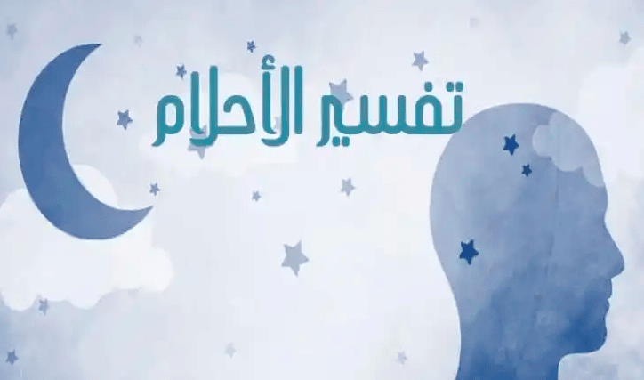 ارقام مفسرين احلام في الكويت