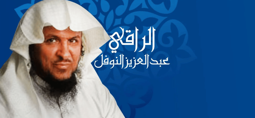 تجاربكم مع الشيخ عبدالعزيز النوفل