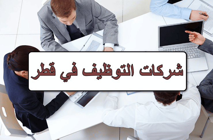 ايميلات شركات التوظيف في قطر
