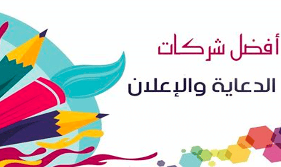 أسماء شركات دعاية واعلان في الكويت 