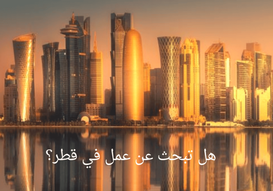افضل مواقع البحث عن عمل في قطر