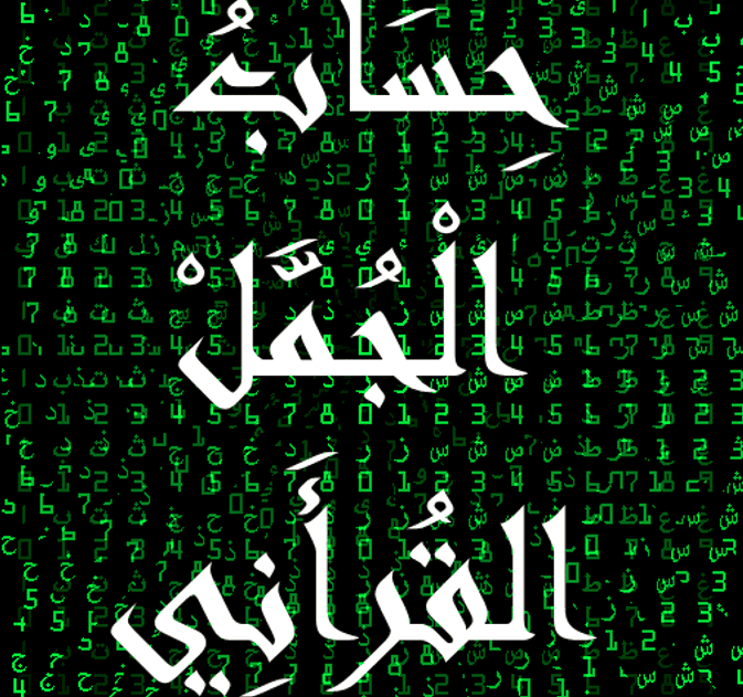 برنامج حساب الجمل القرآني