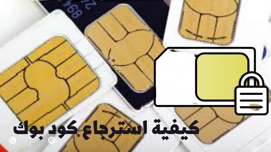 كيفية استرجاع كود بوك اتصالات المغرب