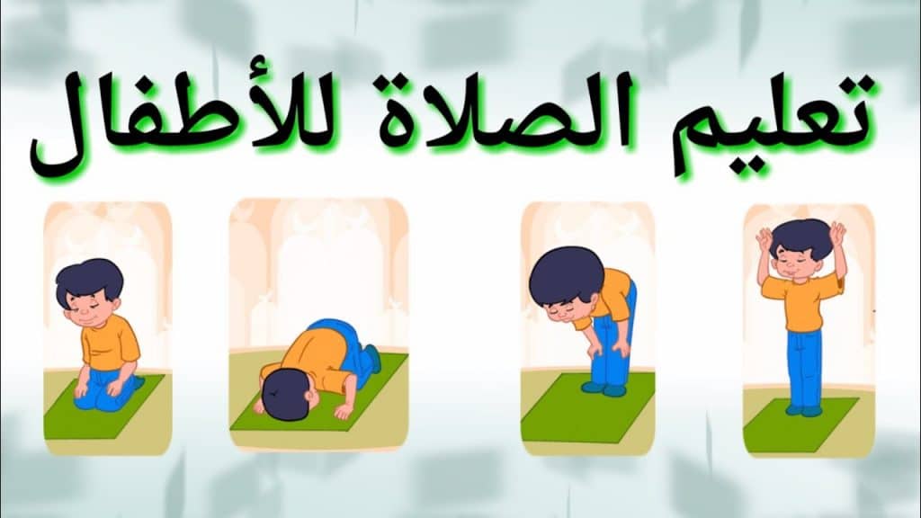كيفية الصلاة للأطفال