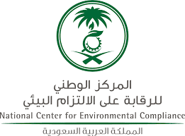 وظائف في المركز الوطني للرقابة على الالتزام البيئي – الرياض
