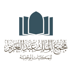 وظائف في مجمع الملك عبدالعزيز للمكتبات الوقفية – المدينة المنورة