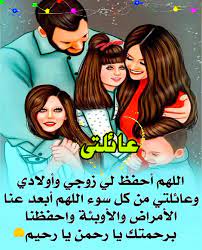 اللهم احفظ عائلتي وزوجي 4