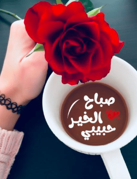 رمزيــات صباح الخير حبيبي 5