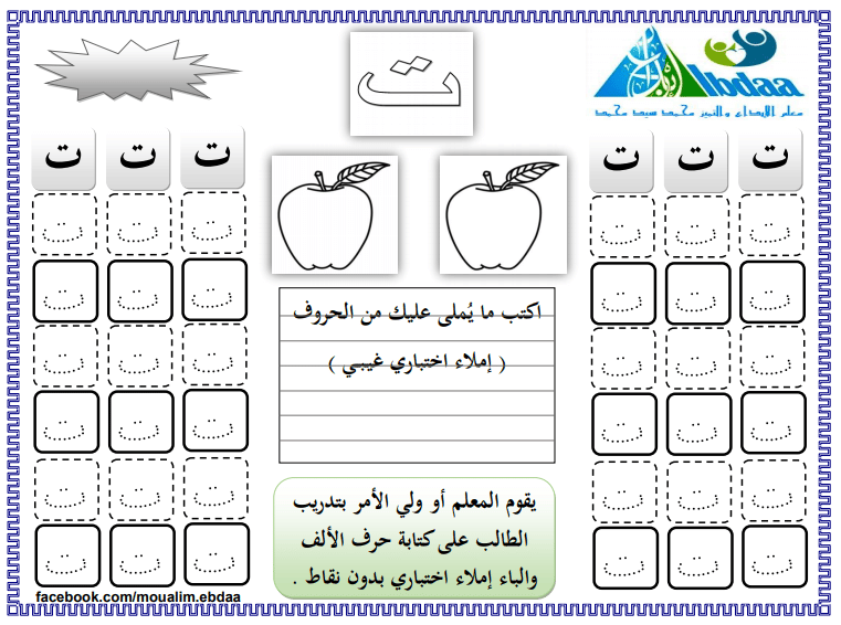 ورقـة عمل الحروف العربية للاطفال 1