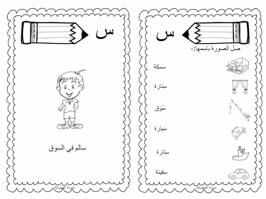 ورقة عمل حرف السين لرياض الاطفال 1