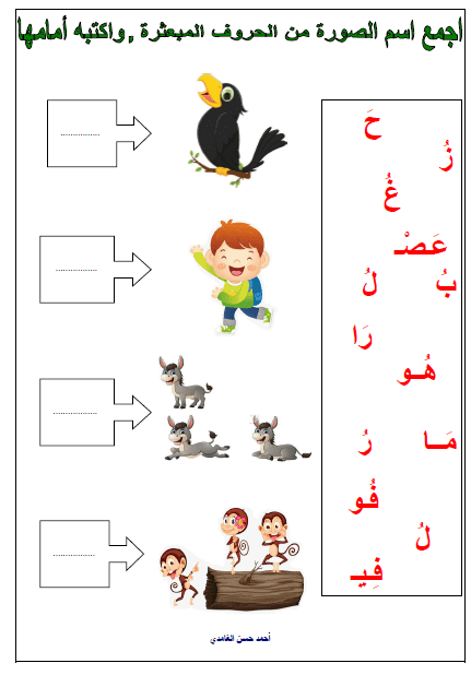 أوراق عمل للصف الأول عربي الحروف 2