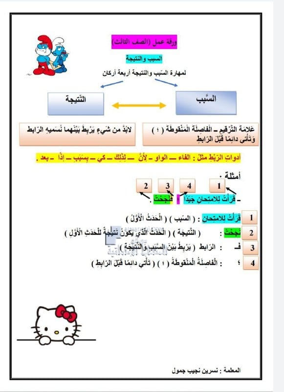 السبب والنتيجة في اللغة العربية للصف الثالث