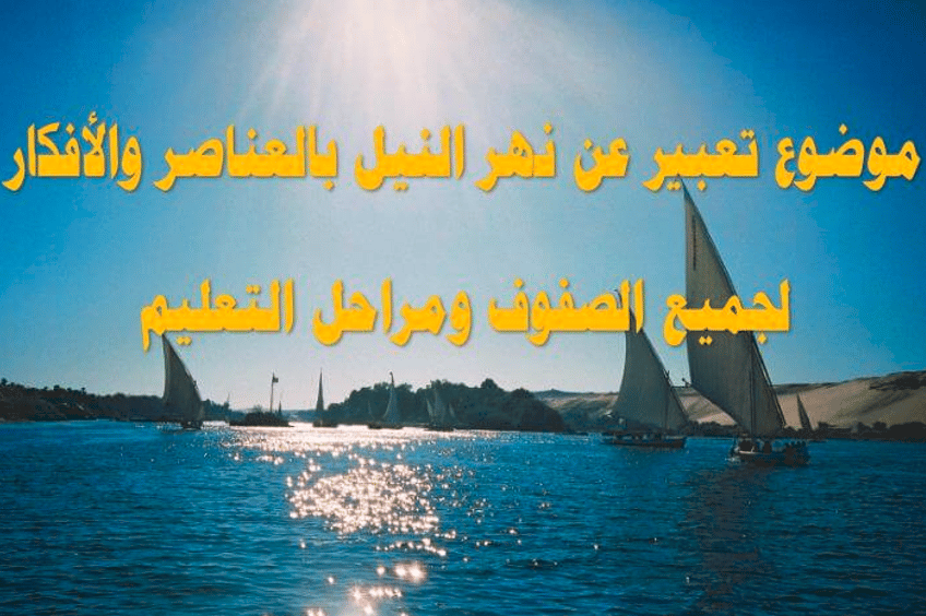 مقدمة وخاتمة موضوع تعبير عن نهر النيل