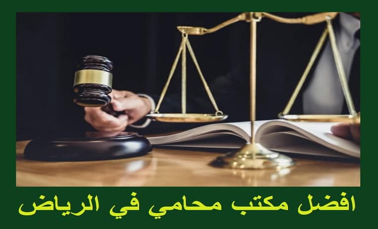 محامي بالرياض : أفضل 12 محامين في الرياض لعام 2023