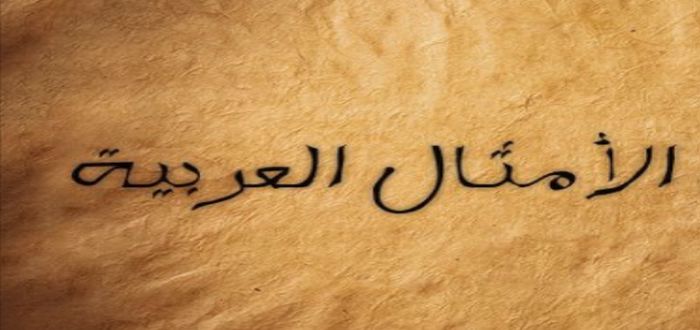أمثال عربية مشهورة