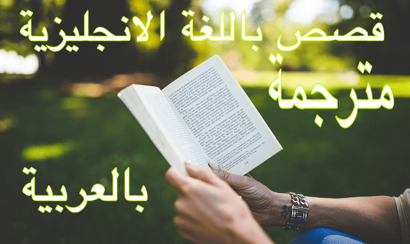 قصص قصيرة بالانجليزية مترجمة بالعربية pdf