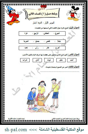 أوراق عمل لغة عربية للصف الثاني الفصل الأول 2