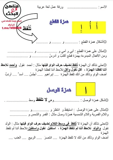 أوراق عمــل همزة الوصل والقطع تمارين 4