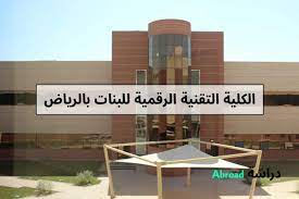 لقاء التوظيف في الكلية التقنية الرقمية للبنات – الرياض