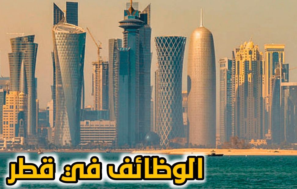 الوظائف المطلوبة في قطر