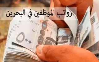 الرواتب في البحرين للمغتربين