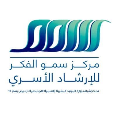 وظائف للجنسين في مركز سمو الفكر للإرشاد الأسري – الرياض
