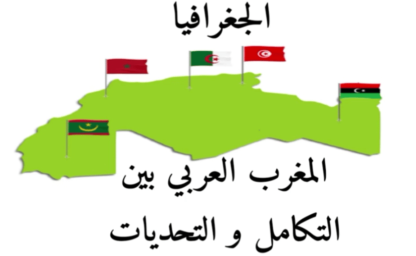 مقدمة وخاتمة لدرس المغرب العربي بين التكامل والتحديات