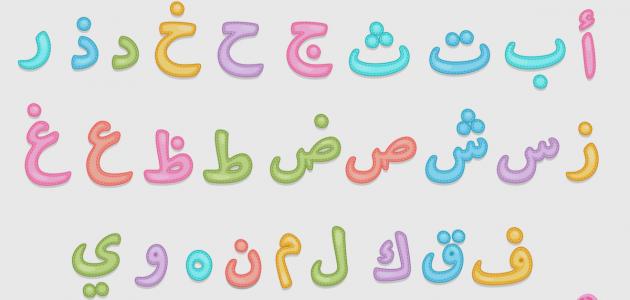 تدريبات على الحروف العربية