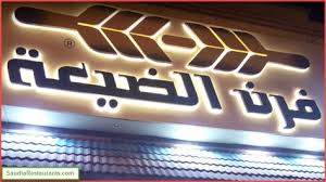 مطلوب كاشير في سلسلة مطاعم فرن الضيعة – الرياض