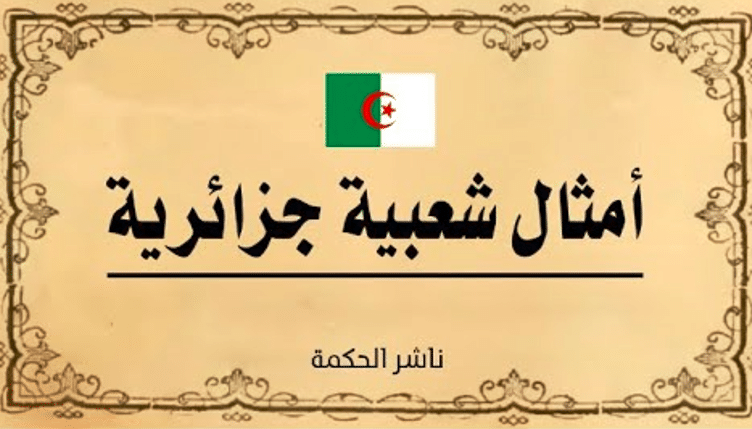 أمثال شعبية جزائرية
